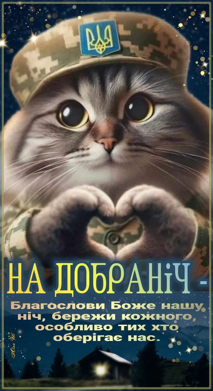 Листівка з побажанням на добраніч - для людини, про яку думаєш перед сном, для гарного настрою Листівка з побажанням на добраніч - для людини, про яку думаєш перед сном, для гарного настрою